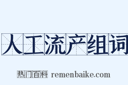 人工流产组词是什么意思的图片